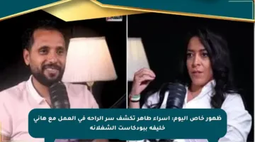 ظهور خاص اليوم: إسراء طاهر تكشف سر الراحة في العمل مع هانى خليفة ببودكاست الشغلانة